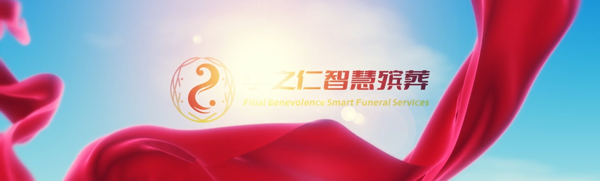 五指山畅好乡孝之仁智慧殡葬陵墓园服务系统平台